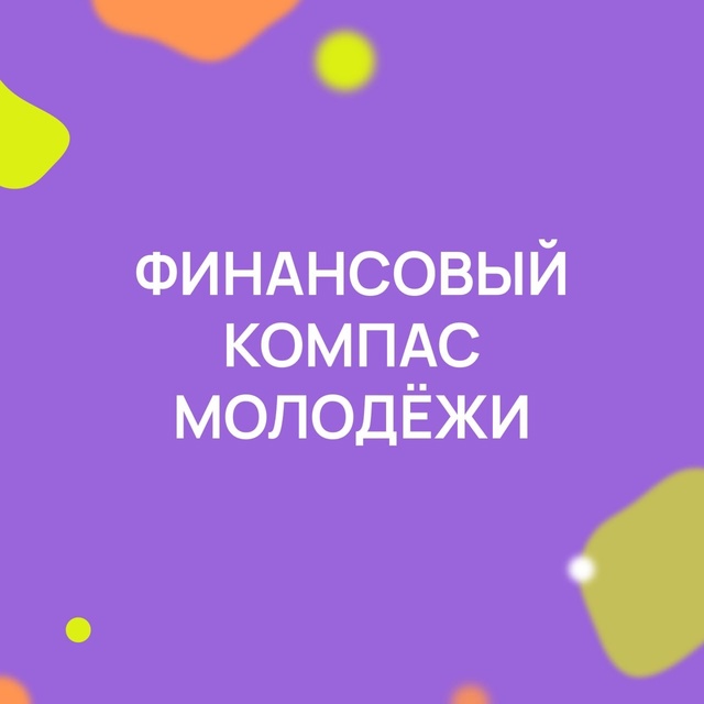 Проект Финансовый компас молодёжи из Приморья претендует на звание лучшей практики страны!